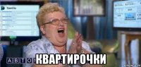  квартирочки