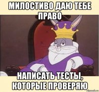 милостиво даю тебе право написать тесты, которые проверяю
