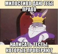 милостиво даю тебе право написать тесты, которые проверяют