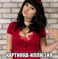 картинка-иллюзия