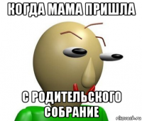 когда мама пришла с родительского собрание