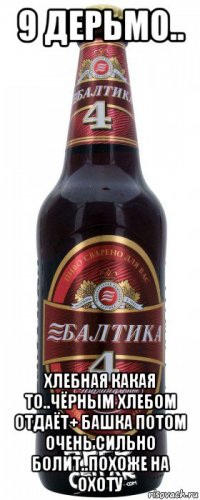 9 дерьмо.. хлебная какая то..чёрным хлебом отдаёт+ башка потом очень сильно болит..похоже на охоту