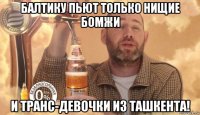балтику пьют только нищие бомжи и транс-девочки из ташкента!