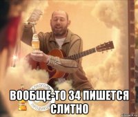  вообще-то 34 пишется слитно