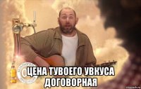 цена тувоего увкуса договорная