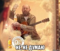  не, не думаю