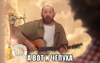  а вот и чепуха