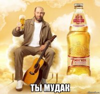  ты мудак