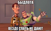 быдлота везде спать не дают