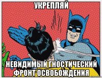 укрепляй невидимый гностический фронт освобождения