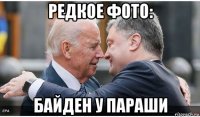 редкое фото: байден у параши