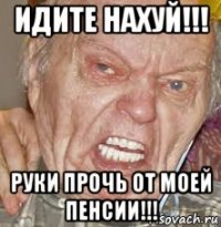 идите нахуй!!! руки прочь от моей пенсии!!!