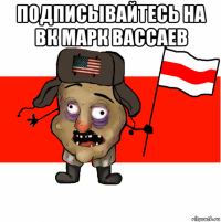 подписывайтесь на вк марк вассаев 