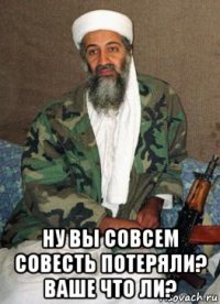  ну вы совсем совесть потеряли? ваше что ли?