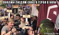 покажи людям своего героя в wow 