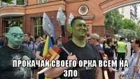  прокачай своего орка всем на зло
