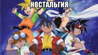 ностальгия 