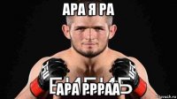 ара я ра ара ррраа