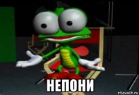  непони