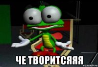  че творитсяяя