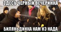 здесь черный вечеринка биляньдинка нам нэ нада