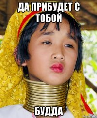 да прибудет с тобой будда