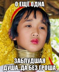 о ещё одна заблудшая душа..да без гроша