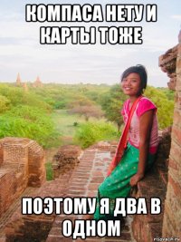 компаса нету и карты тоже поэтому я два в одном