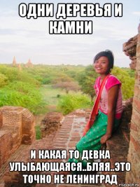 одни деревья и камни и какая то девка улыбающаяся..бляя..это точно не ленинград