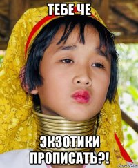 тебе че экзотики прописать?!