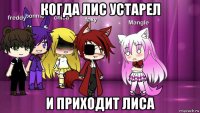 когда лис устарел и приходит лиса