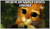 когда не догадался сказать спасибо 