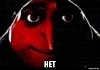  нет