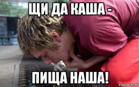 щи да каша - пища наша!