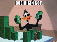 военный бот 