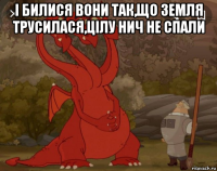 і билися вони так,що земля трусилася,цілу нич не спали 