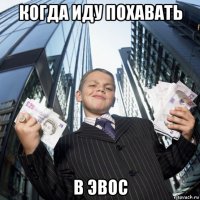 когда иду похавать в эвос