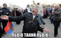  львів такий львів)
