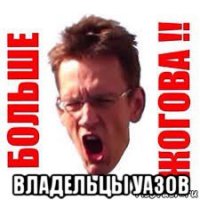  владельцы уазов