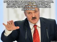 президент беларуси александр лукашенко заявил, что в стране пока никто не умер от covid-19 и пообещал, что эта статистика сохранится на долгое время. 