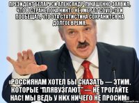 президент беларуси александр лукашенко заявил, что в стране пока никто не умер от covid-19 и пообещал, что эта статистика сохранится на долгое время. «россиянам хотел бы сказать — этим, которые “плявузгают” — не трогайте нас! мы ведь у них ничего не просим»
