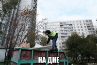  на дне