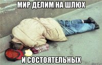 мир делим на шлюх и состоятельных