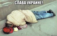 слава украине! 