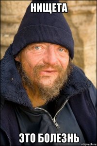 нищета это болезнь