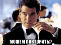  можем повторить?