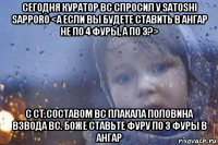 сегодня куратор вс спросил у satoshi sapporo <а если вы будете ставить в ангар не по 4 фуры, а по 3?> с ст.составом вс плакала половина взвода вс. боже ставьте фуру по 3 фуры в ангар