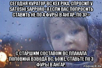 сегодня куратор вс kex pika, спросил у satoshi sapporo<а если вас попросить ставить не по 4 фуры в ангар, по 3?> с старшим составом вс плакала половина взвода вс, боже, ставьте по 3 фуры в ангар.