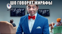 шо говорят жирафы 