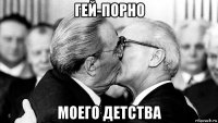 гей-порно моего детства